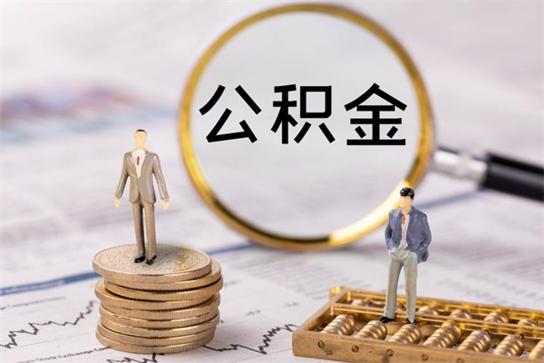 和田公积金怎么可以取（想取公积金怎么取）