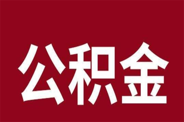 和田离职了公积金什么时候能取（离职公积金什么时候可以取出来）