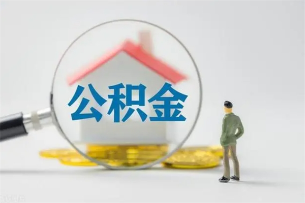 和田公积金怎么取出（怎么取住房公积金的钱）