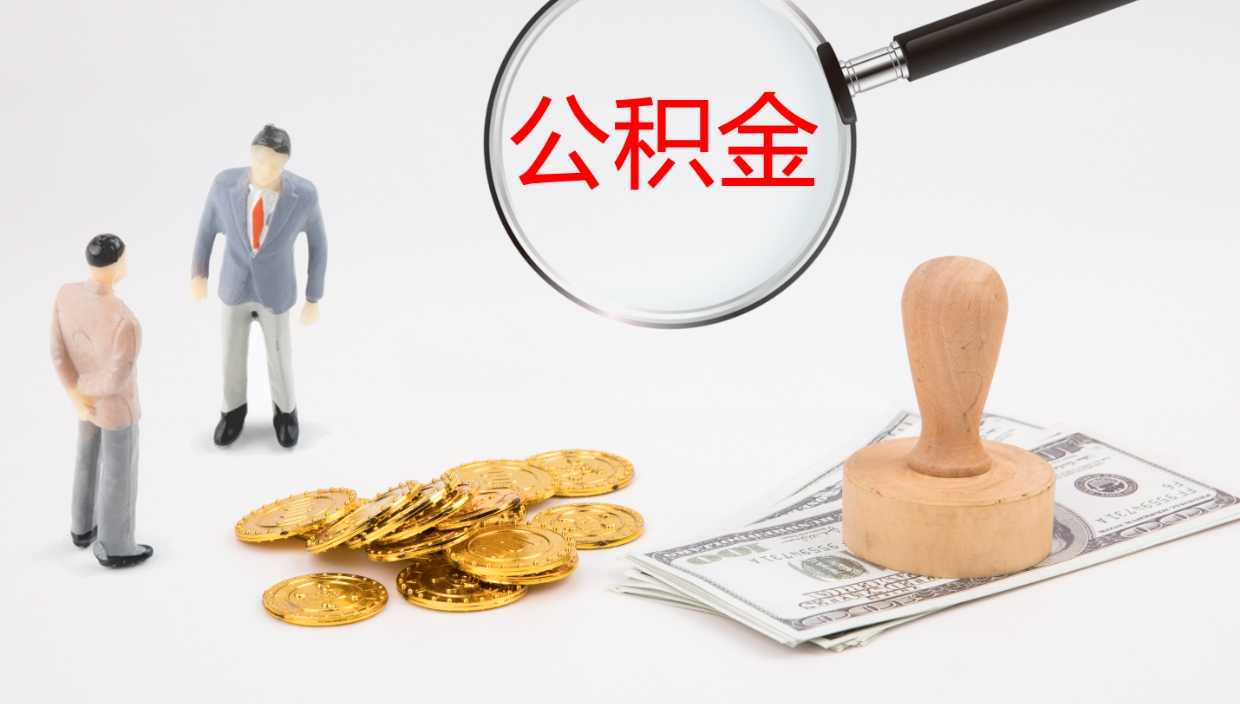 和田公积金离开能提出吗（公积金离职才能取吗）