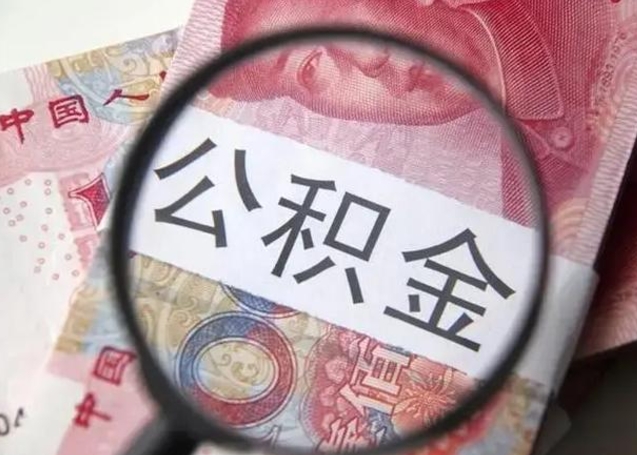 和田离职6个月后封存的公积金怎么取（公积金离职封存六个月怎么算）