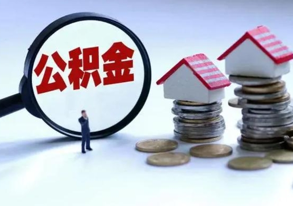 和田急用钱公积金怎么提出来（急需用钱住房公积金怎么取）