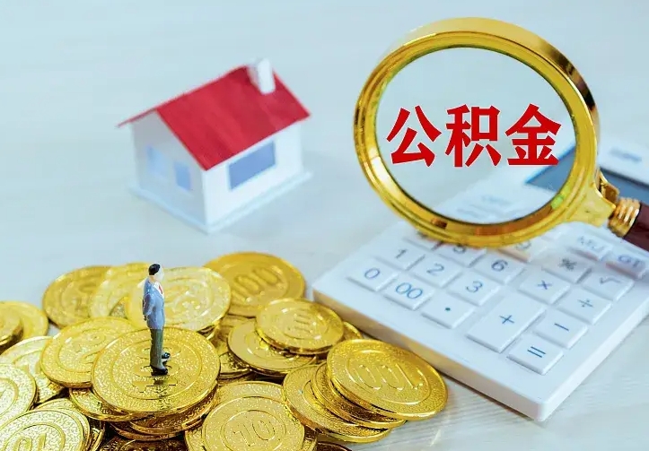 和田公积金怎么取出来（怎么取用住房公积金）