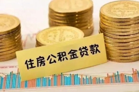 和田封存公积金如何取（封存的公积金怎么取出）