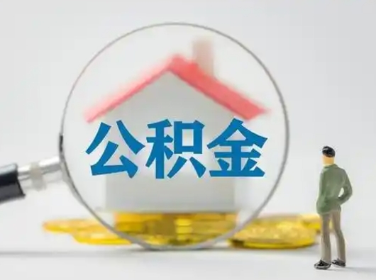 和田公积金封存了多久能取（住房公积金封存了多久可以提取）