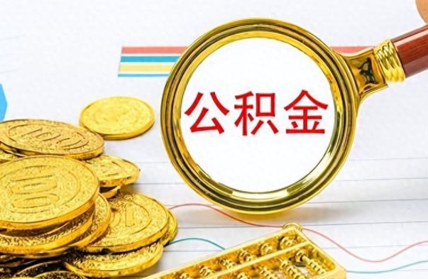 和田离职了能取公积金吗（离职了可以提取公积金么）